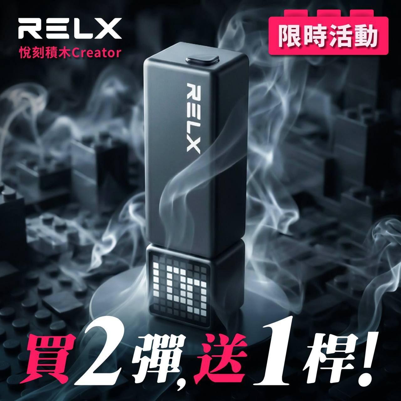 悅刻積木 RELX Creator 22000 (買二送主機)(買五送一)