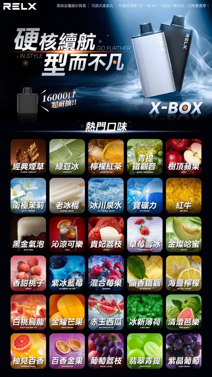 RELX悅刻 X-BOX 16000口 買三盒送主機 加100再送一顆煙彈
